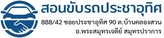 สอนขับรถประชาอุทิศ
